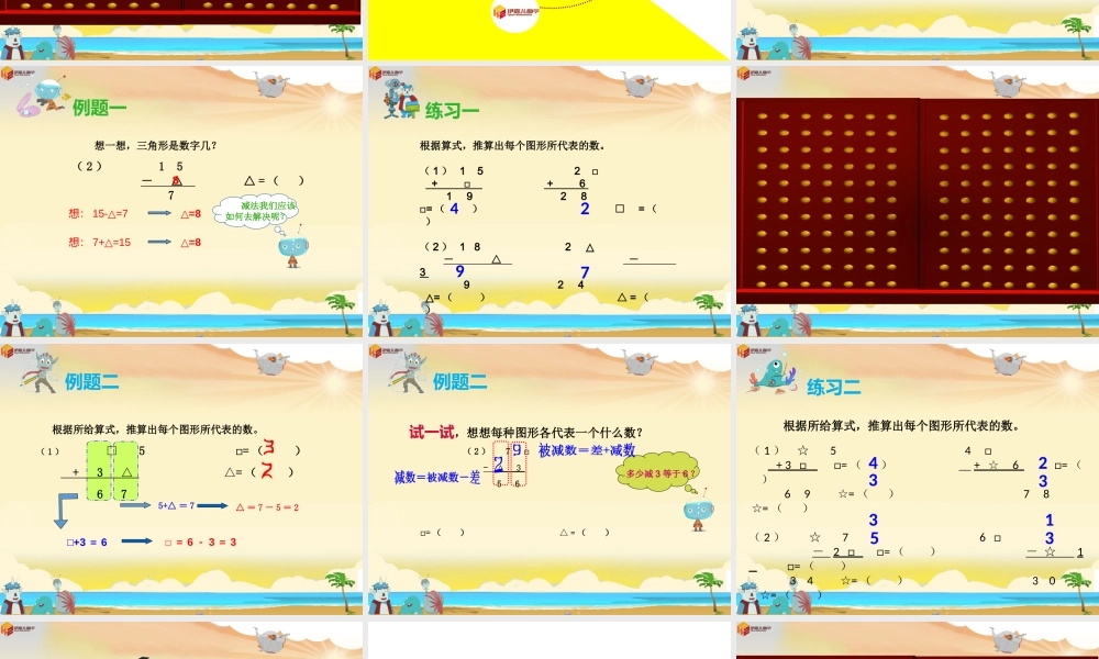 18暑伊嘉儿数学智能版二年级第1讲：算式谜（一）.pptx