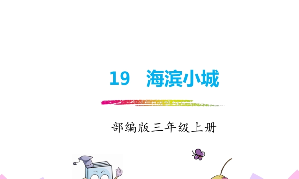 19海滨小城.pptx