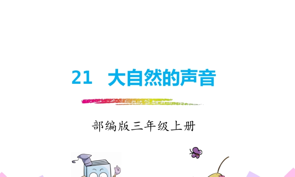 21.大自然的声音.pptx