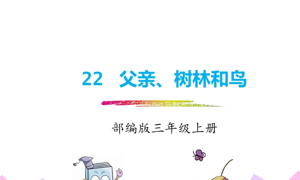 22.父亲、树林和鸟.pptx