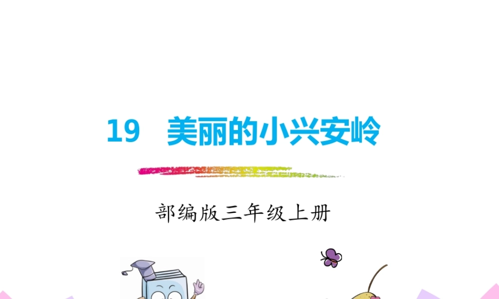 20.美丽的小兴安岭.pptx