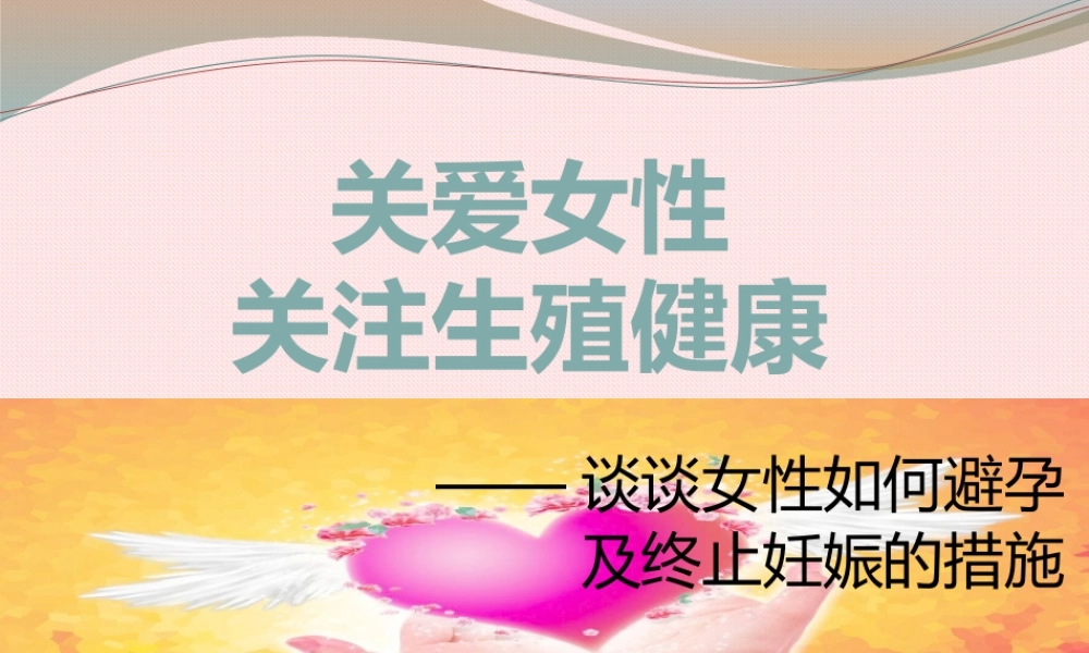 060、关注女性生殖健康.pptx