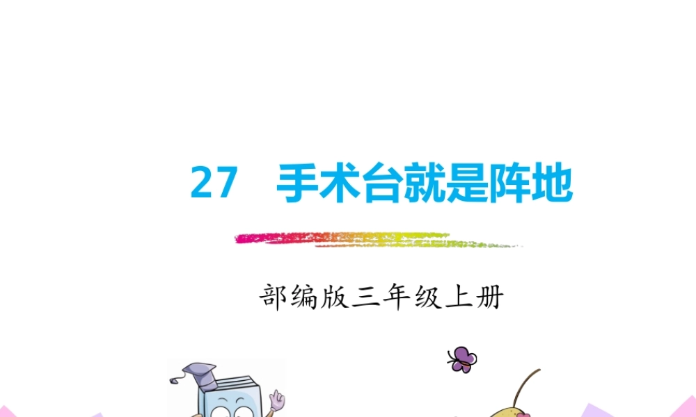 27.手术室就是阵地.pptx