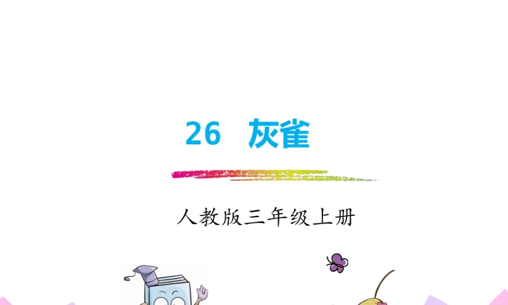 26.灰雀_20190723_235237.pptx