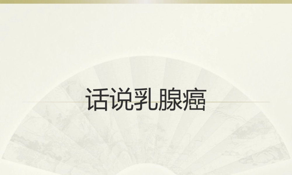066.话说乳腺癌.pptx