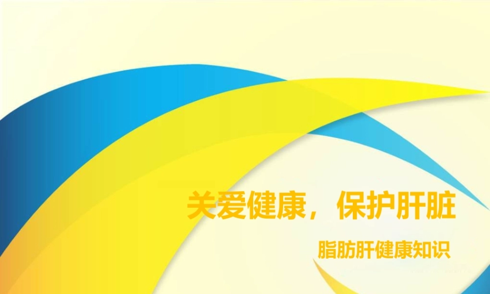 065、脂肪肝.pptx