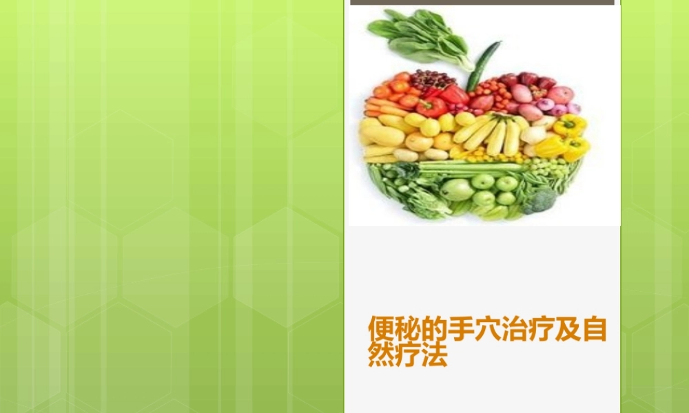 080、便秘的手穴治疗及自然疗法.pptx