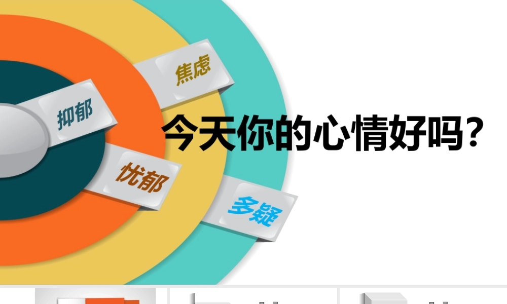 078、今天你的心情好吗.pptx