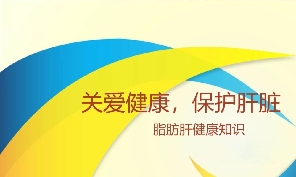 067、关爱健康保护肝脏.pptx