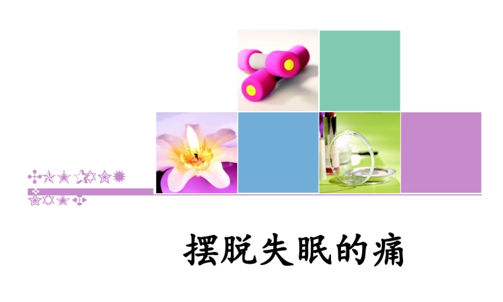 070、摆脱失眠的痛.pptx