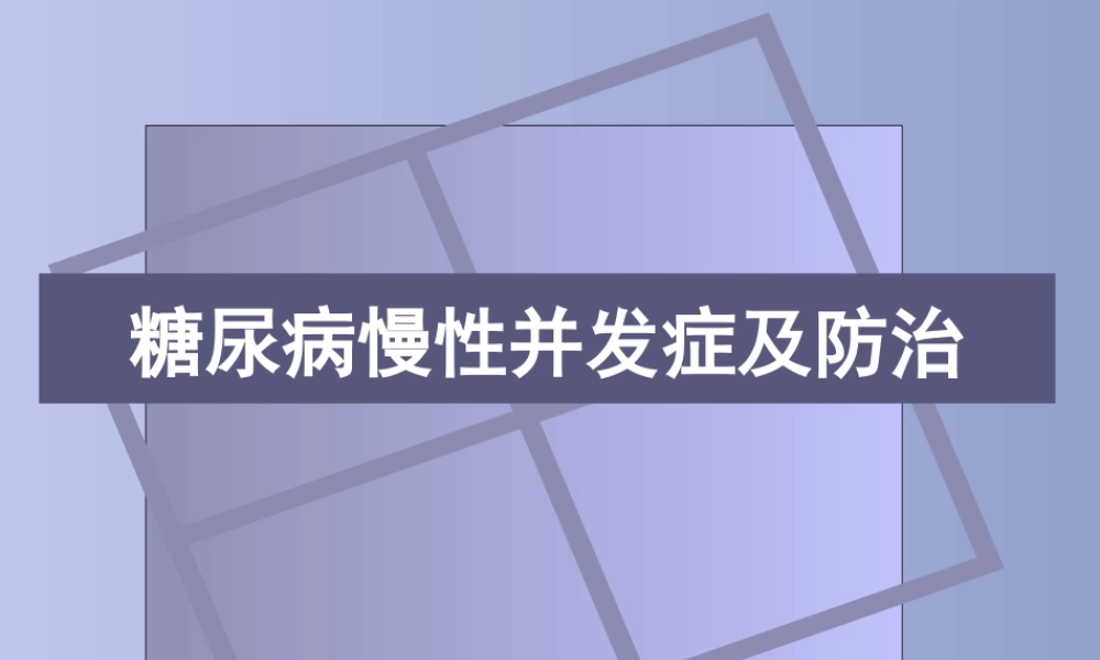 092、糖尿病慢性并发症及防治.pptx