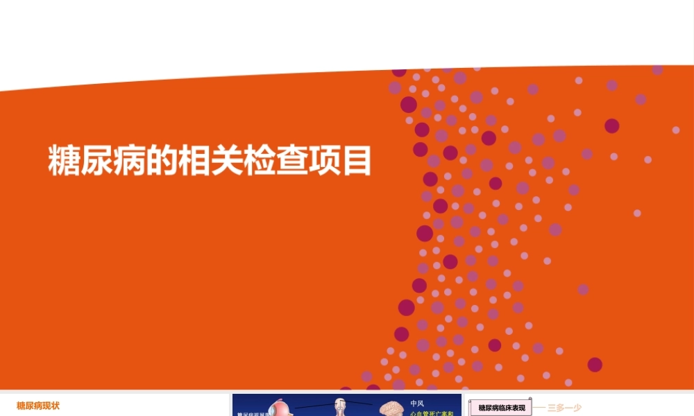 095 糖尿病的相关检查项目.pptx