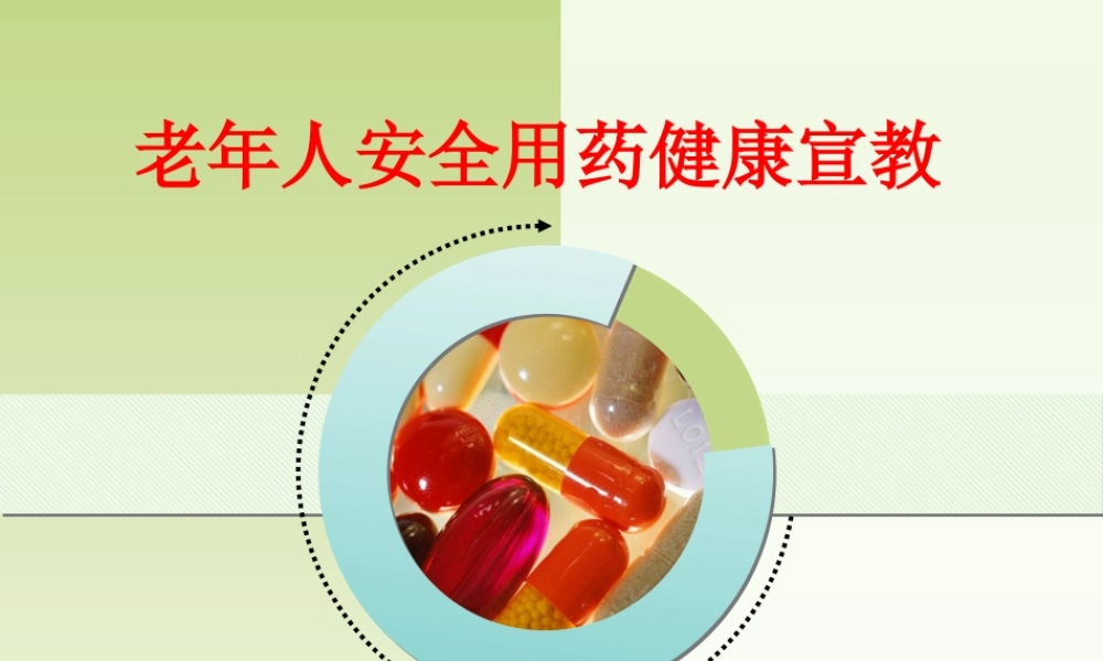 076、老年人安全用药健康宣教.pptx