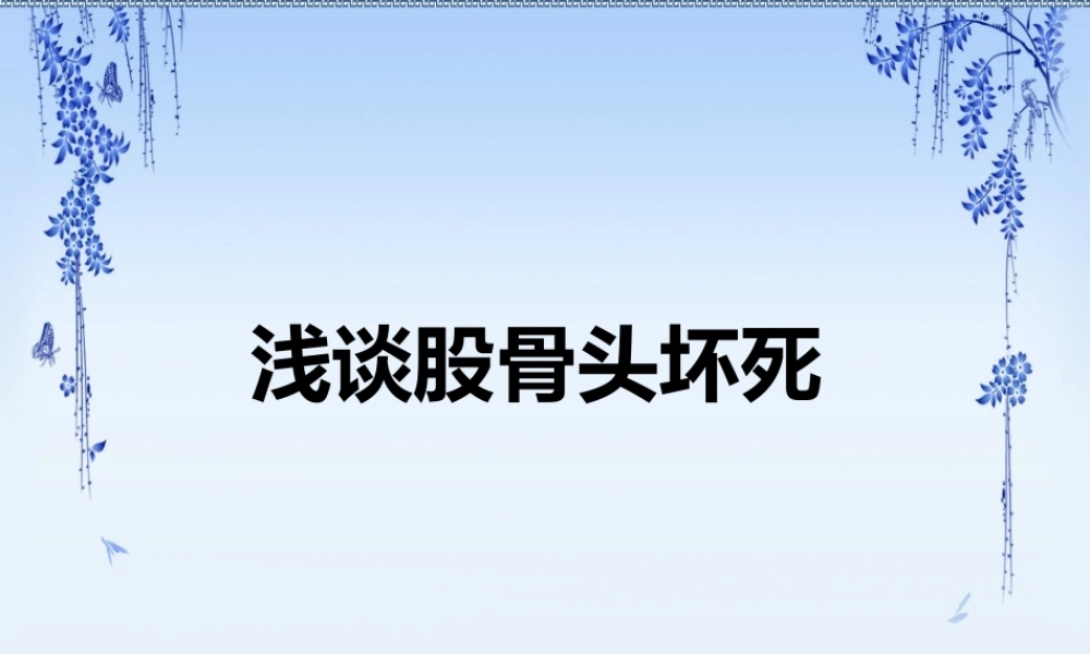 097、浅谈股骨头坏死.pptx