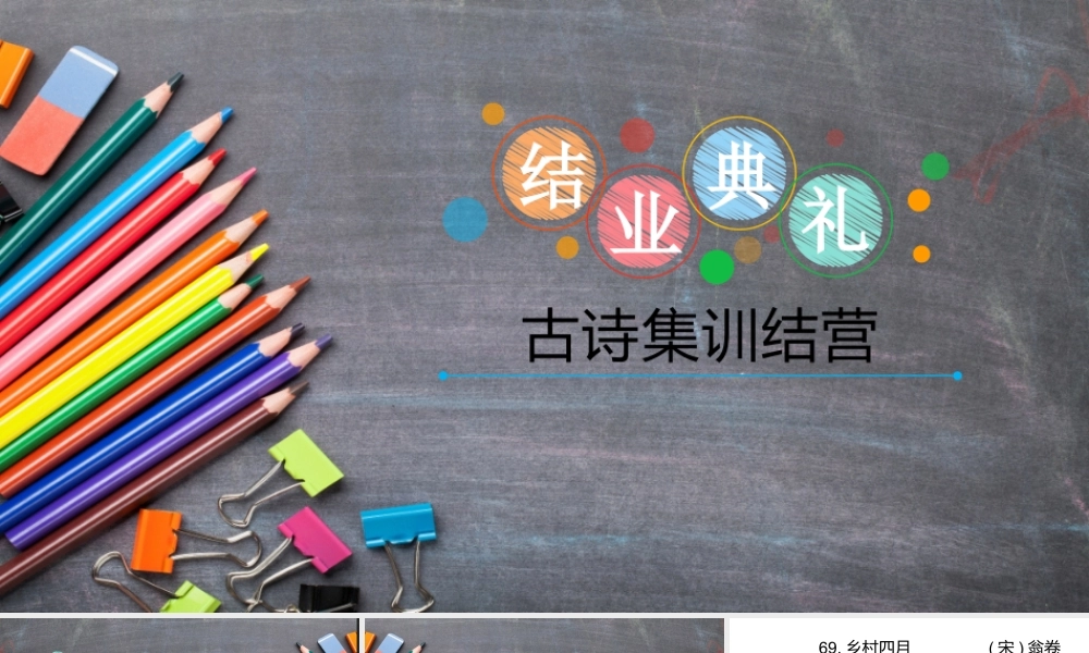 75首古诗涂鸦速记 课程结营.pptx