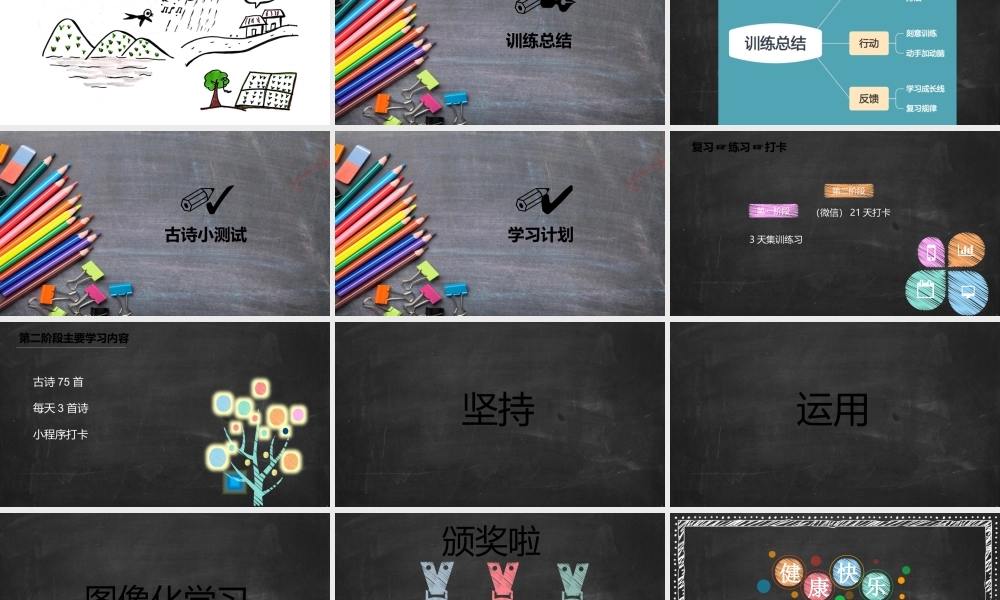 75首古诗涂鸦速记 课程结营.pptx