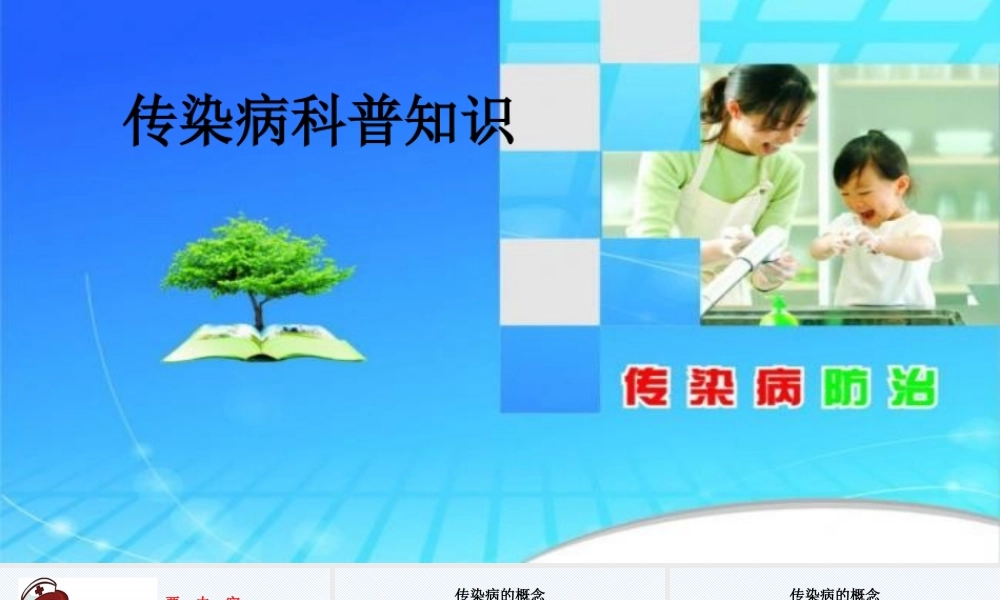 103、传染病科普知识.pptx