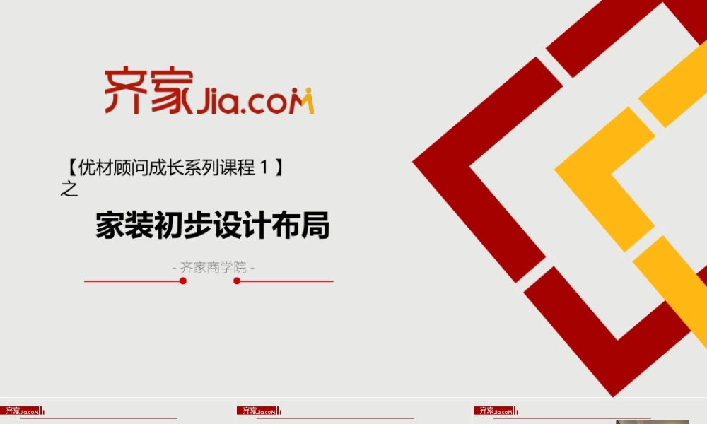 2016-1-4家装初步设计布局(1).pptx