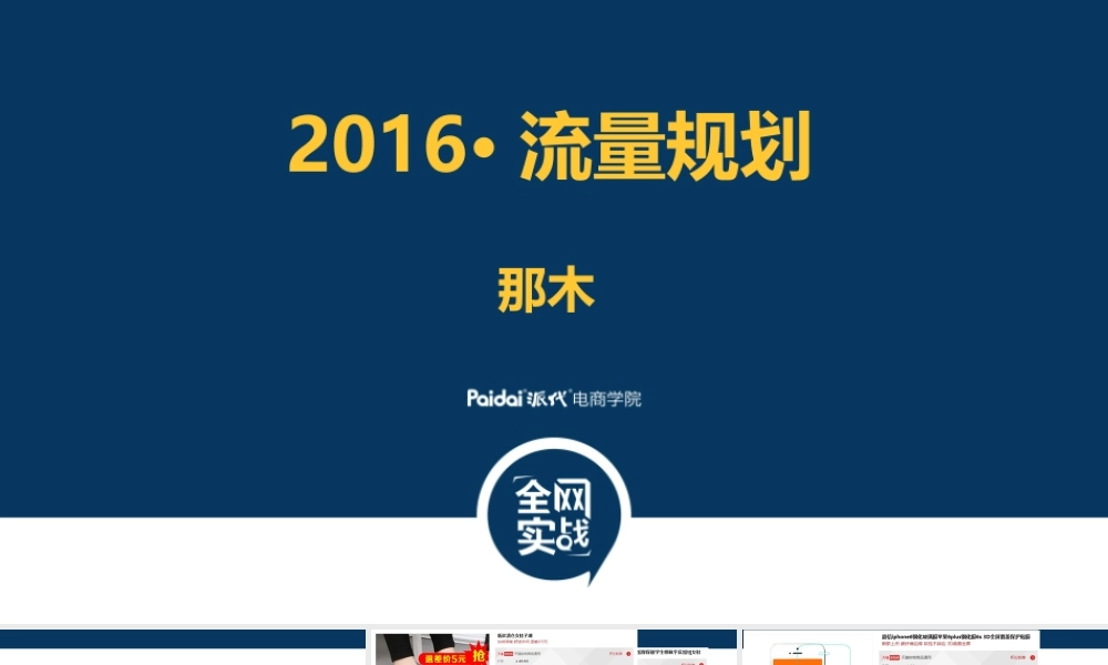 2016 流量规划.pptx