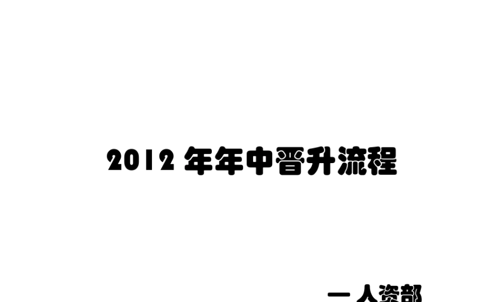 2012年中晋级(2).pptx