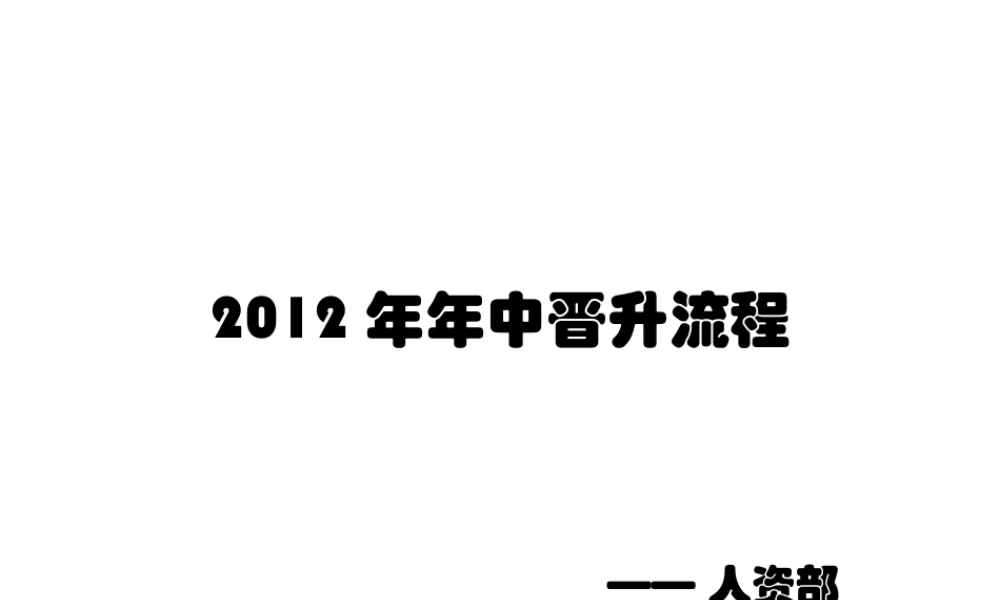 2012年中晋级(1).pptx