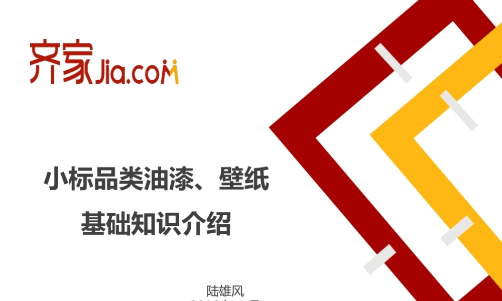 2016-1-7小标品-油漆壁纸（陆雄风）20160107.pptx