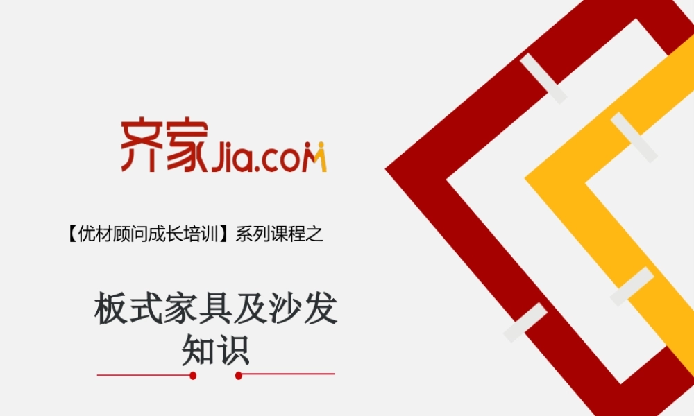 2016-1-18板式家具及沙发知识.pptx