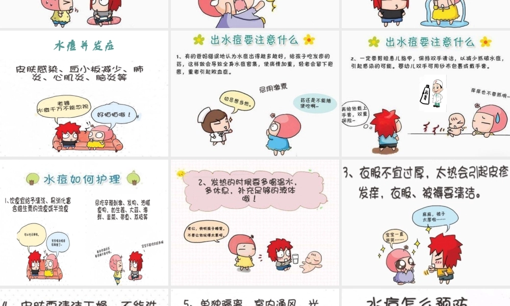 105、赶走磨人的水痘.pptx