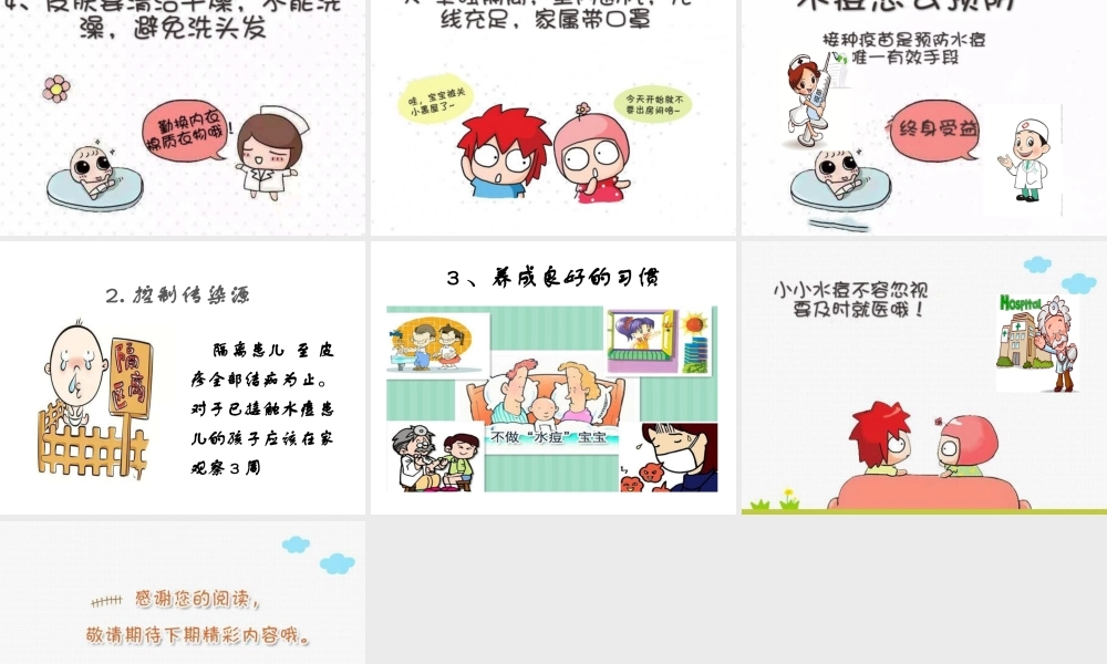 105、赶走磨人的水痘.pptx