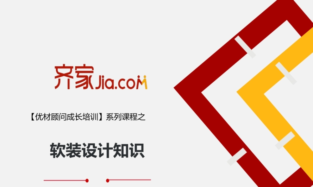 2016-1-20 软装设计知识-更新.pptx