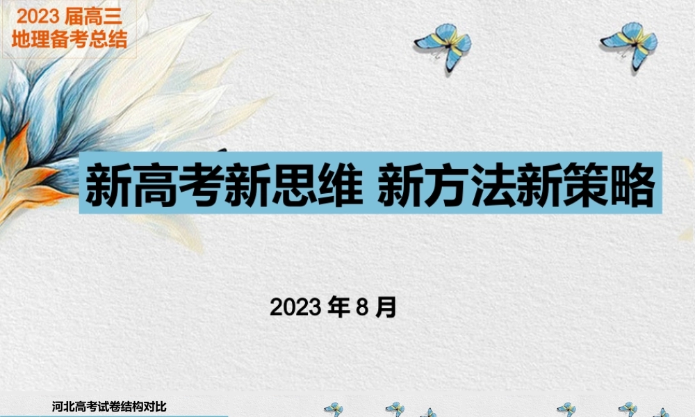 2023届高三地理备考总结课件新高考新思维 新方法新策略.pptx