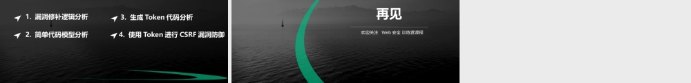 CSRF漏洞token防御介绍-01.pptx