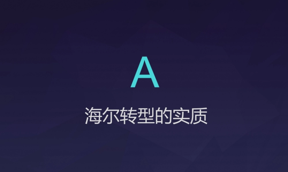 AA-008海尔创客模式与互联网 .pptx