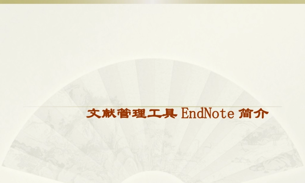 Endnote经典讲座.pptx