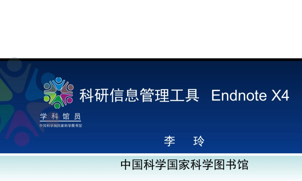 endnote_x4详细中文教程.pptx