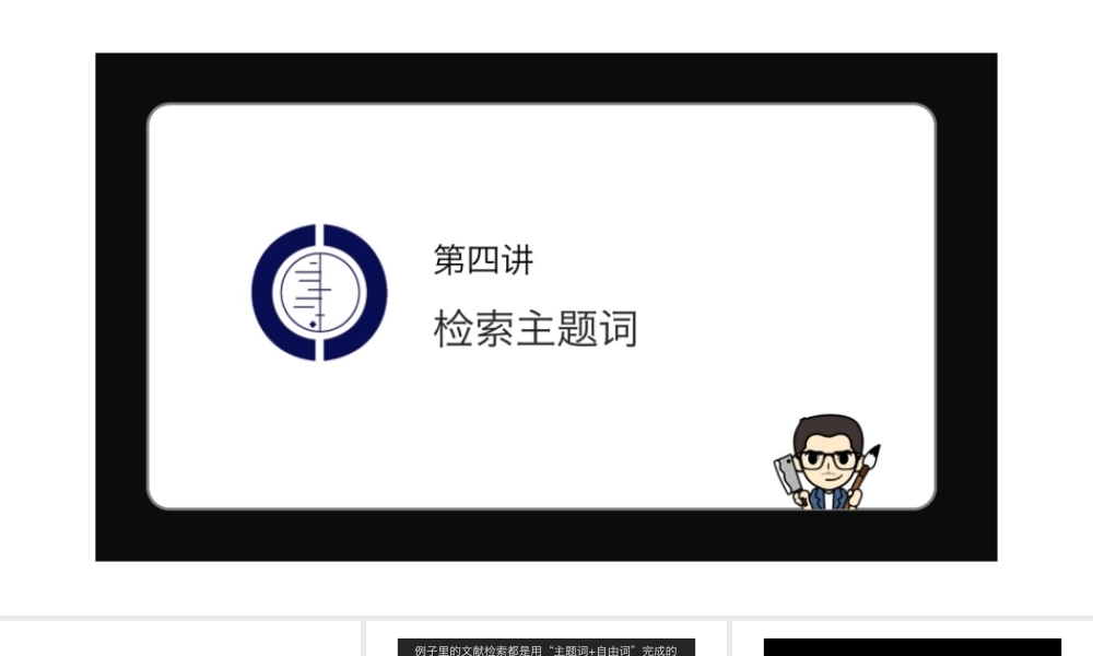 No.04 检索主题词.pptx