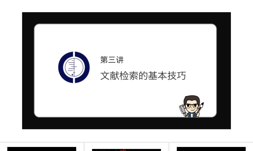 No.03 文献检索的基本技巧.pptx