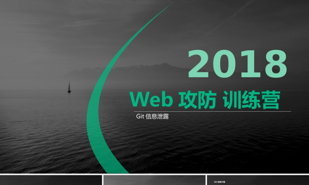 Git信息泄露-01.pptx