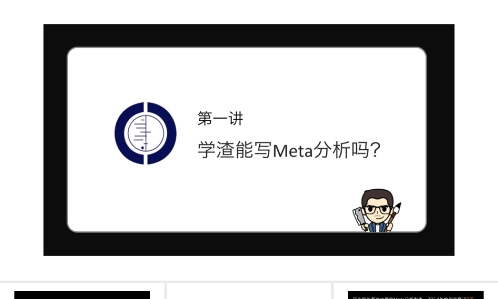 No.01 学渣能写Meta分析吗.pptx