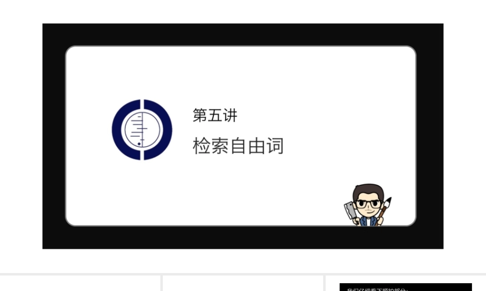 No.05 检索自由词.pptx