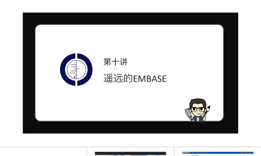 No.10 遥远的EMBASE.pptx