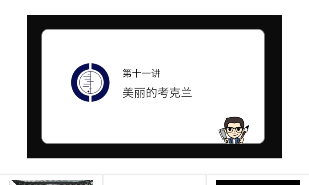 No.11 美丽的考克兰.pptx