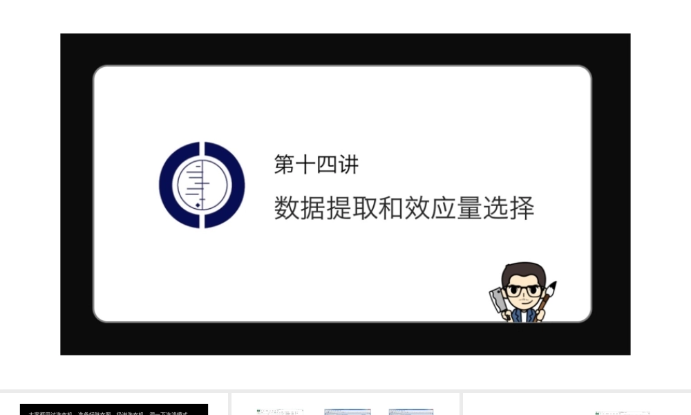 No.14 数据提取和效应量选择.pptx