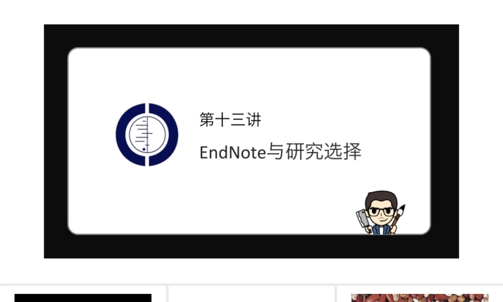 No.13 EndNote与研究选择.pptx