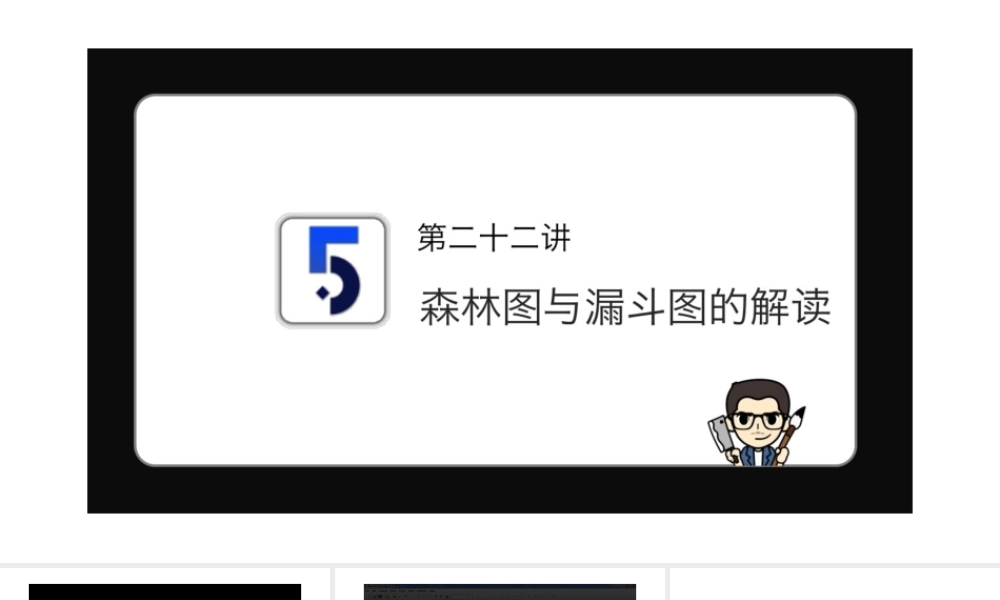 No.22 森林图和漏斗图的解读.pptx