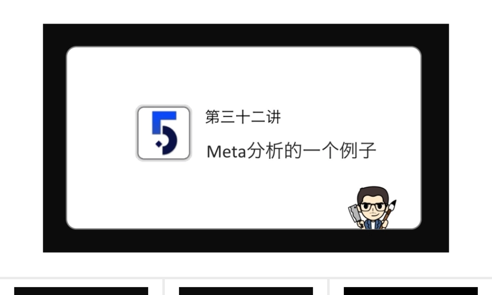 No.32 Meta分析的一个例子.pptx