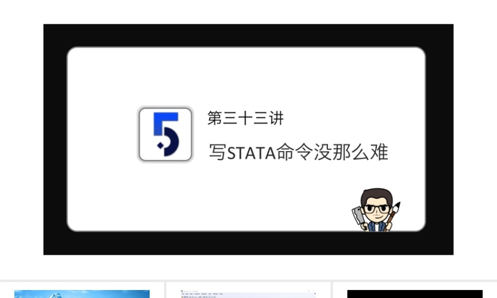 No.33 写STATA命令没那么难.pptx