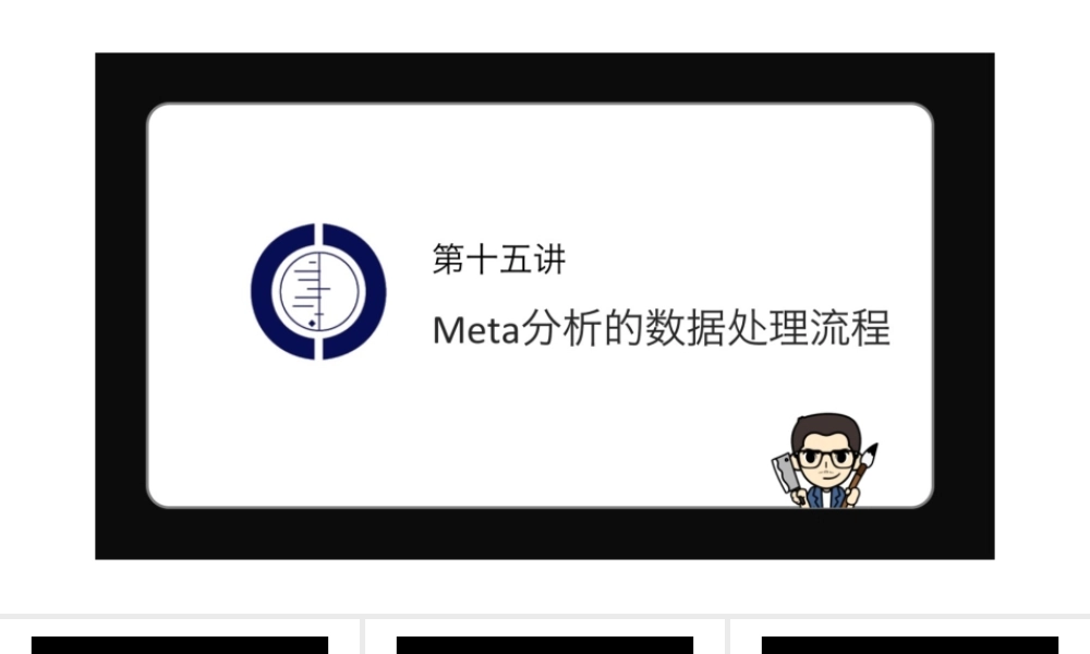 No.15 Meta分析的数据处理流程.pptx