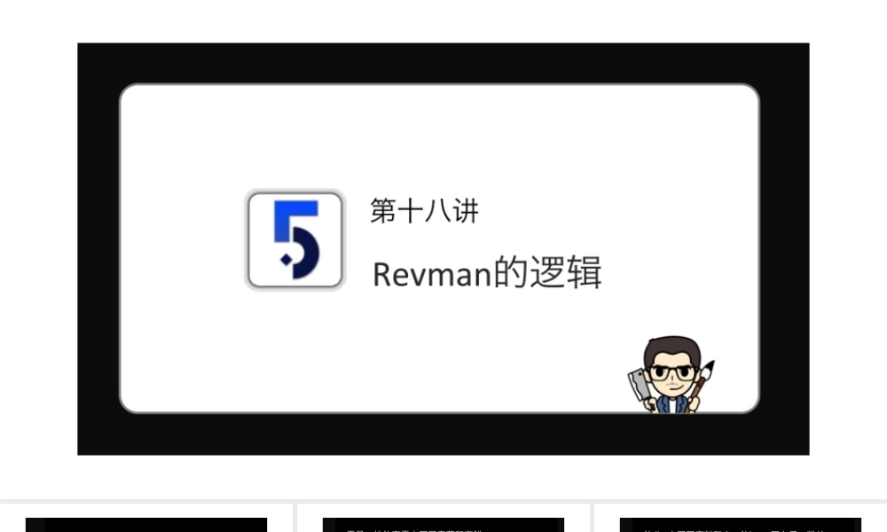 No.18 Revman的逻辑.pptx