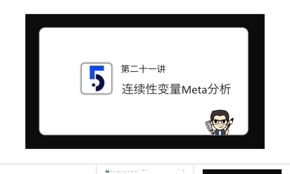 No.21 连续性变量Meta分析.pptx